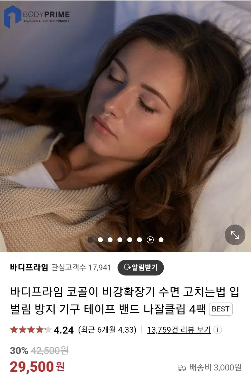 바디프라임 클립에어 비강확장기 코골이 완화