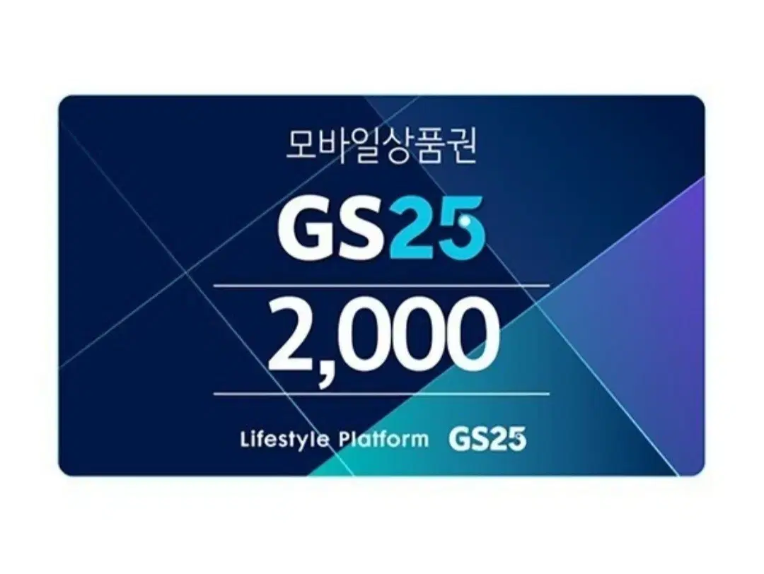 GS25편의점상품권