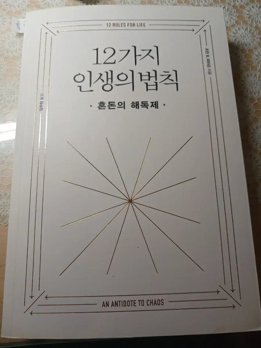 새책) 12가지 인생의 법칙  조지피터슨