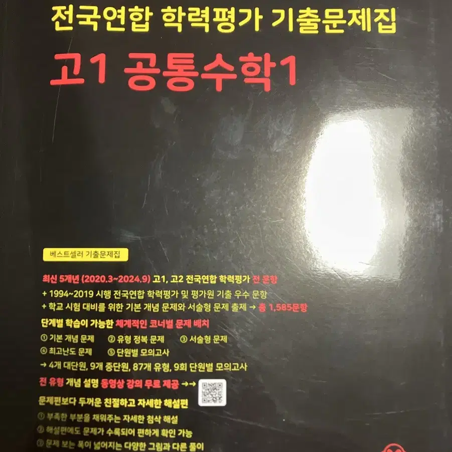 2025 마더텅 전국연합 학력평가 기출문제집 고1 공통수학1