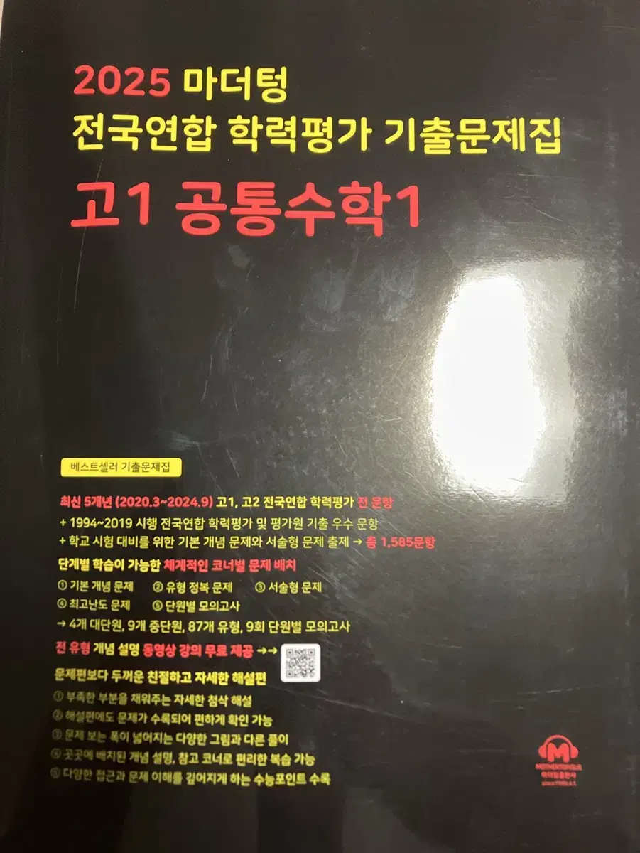 2025 마더텅 전국연합 학력평가 기출문제집 고1 공통수학1