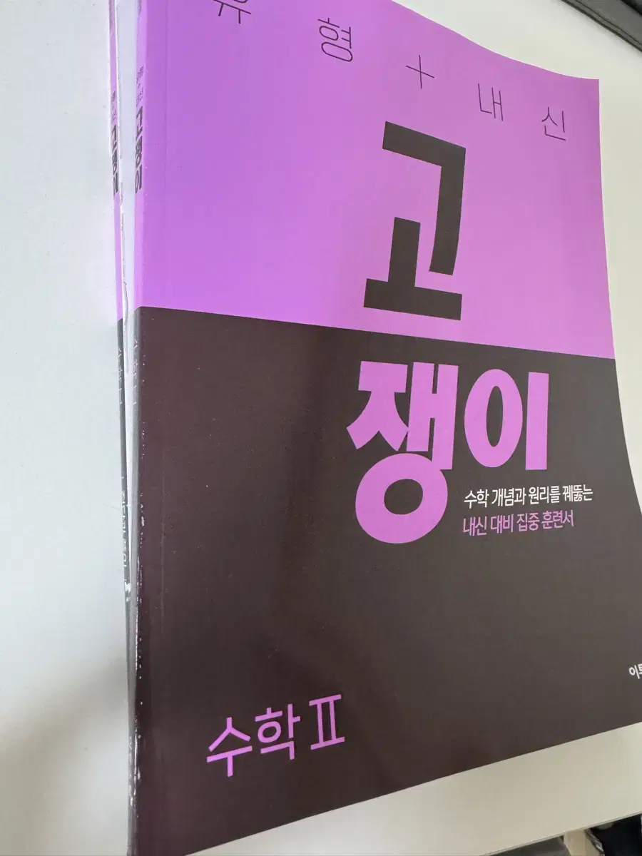 고쟁이 수2 고난도 내신문제집