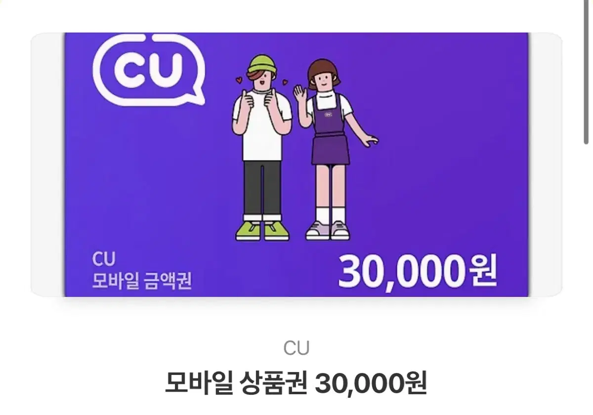 CU모바일 상품권 3만원