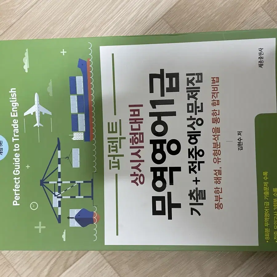 빙글리쉬 닷컴 무역영어 1급 기출+적중예상문제집