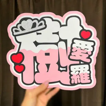LOVE  얇은 비단 부채 네임 보드