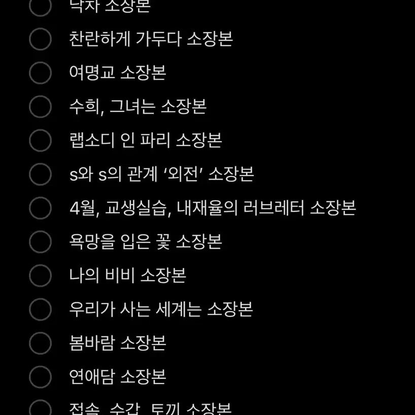 구해요) 수희, 그녀는 마이 온 리 뮤즈와새장에잠들다 , gl 백합소장본