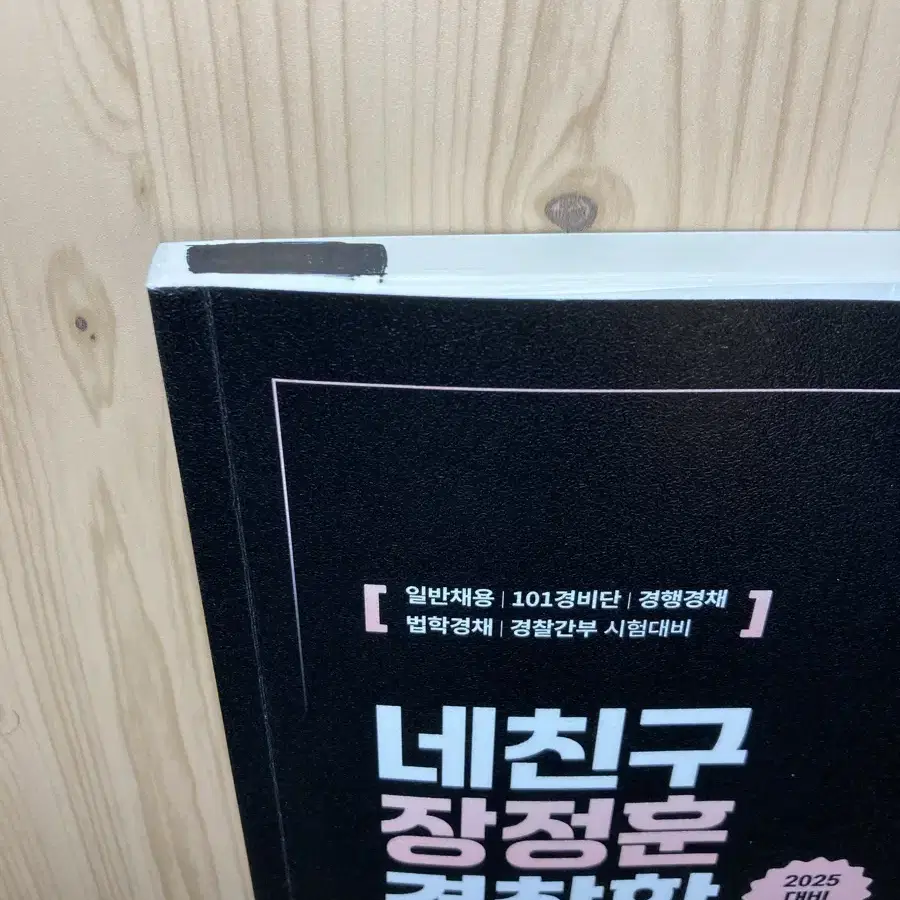 장정훈 네친구 경찰학