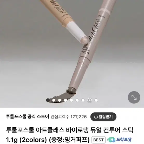 투쿨포스쿨 아트클래스 바이로댕 듀얼 컨투어 스틱 쉐딩 1호 클래식