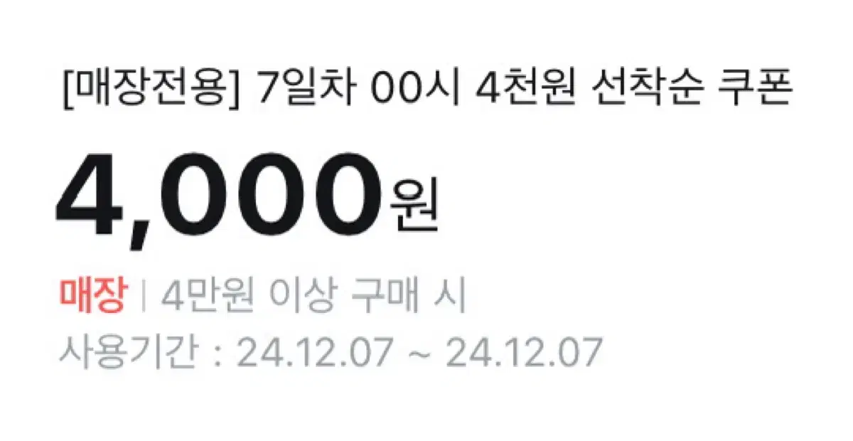 올리브영 4000원 할인 쿠폰 (매장용)