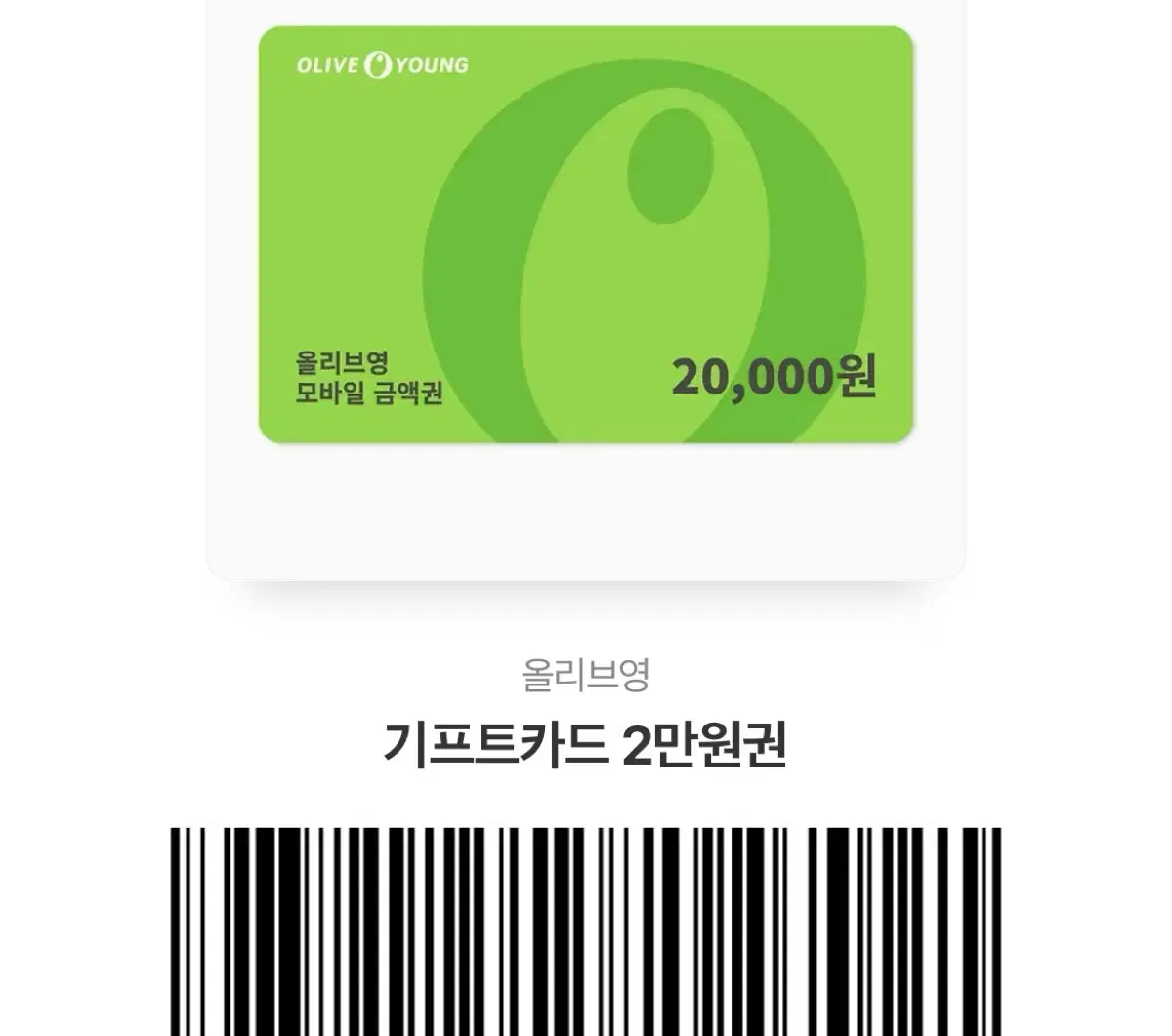 올리브영 기프티콘 2만원