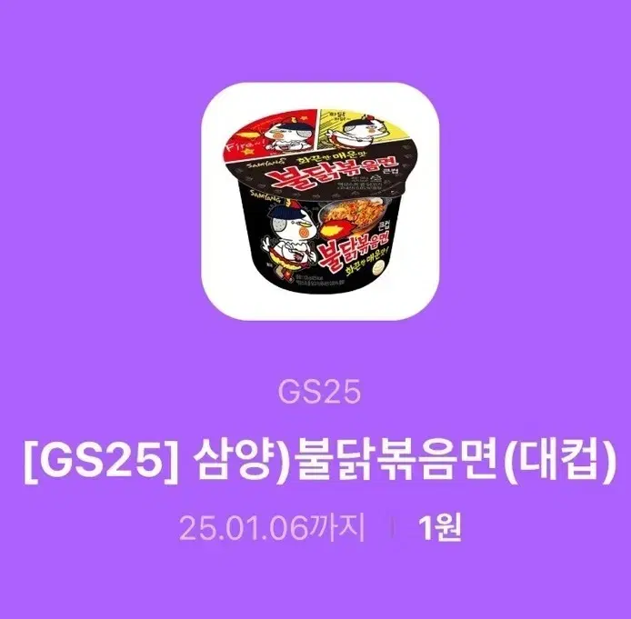 gs25  불닭볶음면 대컵