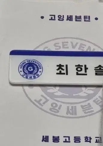 미개봉 고잉세븐틴 최한솔 명찰 양도합니다 세븐틴 순응특집 정한원우호시민규