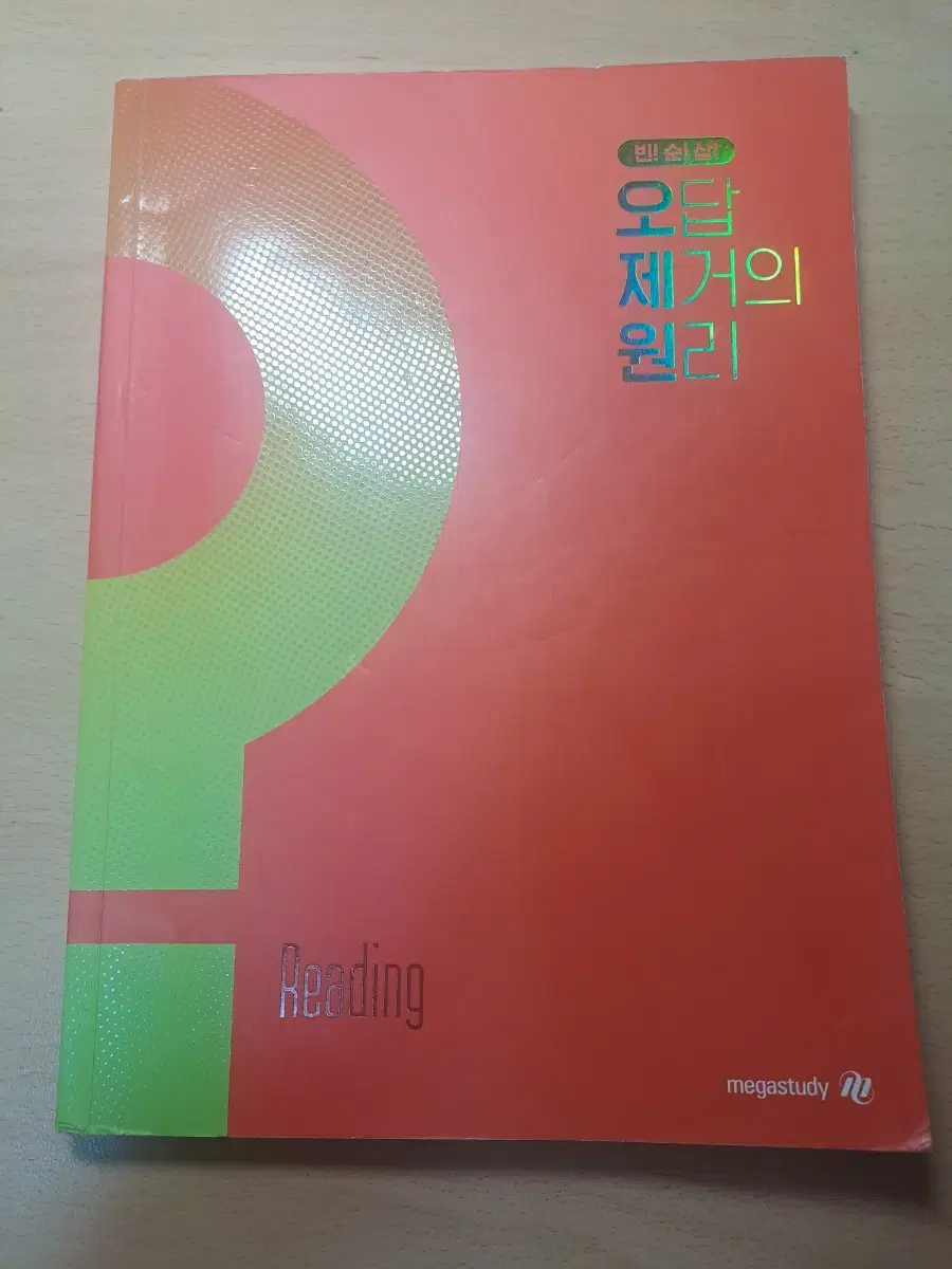 김기철 오답 제거의 원리