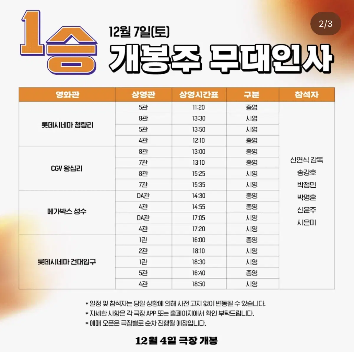 12/7일  1승 영화  단석 무대인사 양도