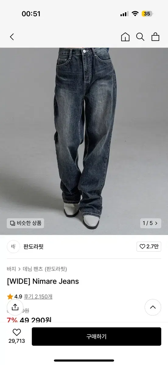 무신사 판도라핏 Nimare Jeans