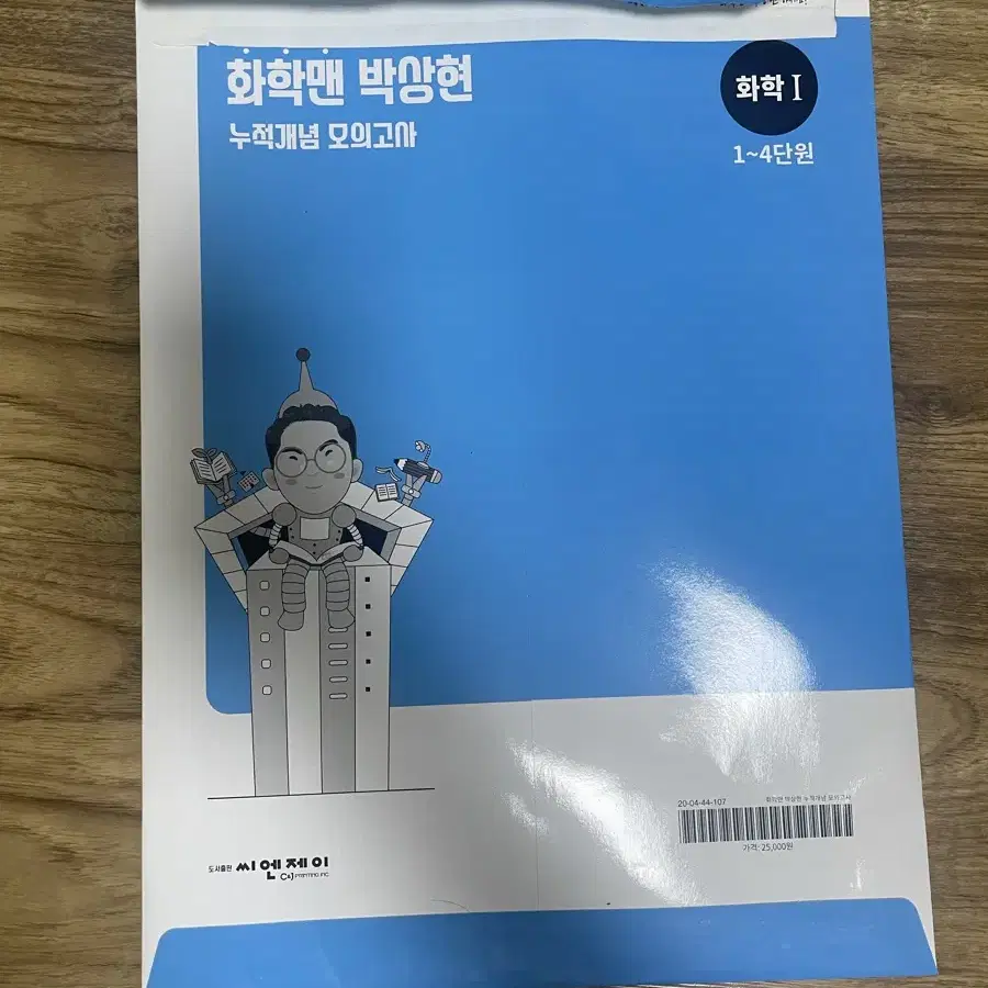 새상품) 이투스 박상현 화학 누적개념 모의고사