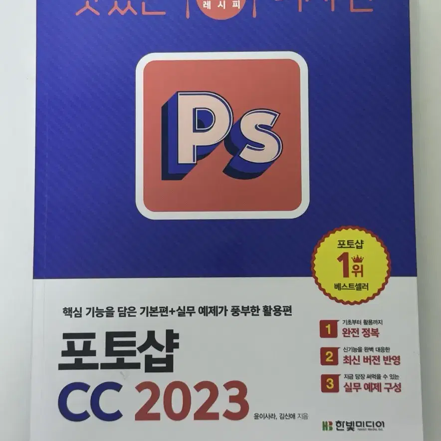 포토샵 CC 2023 / 한빛미디어