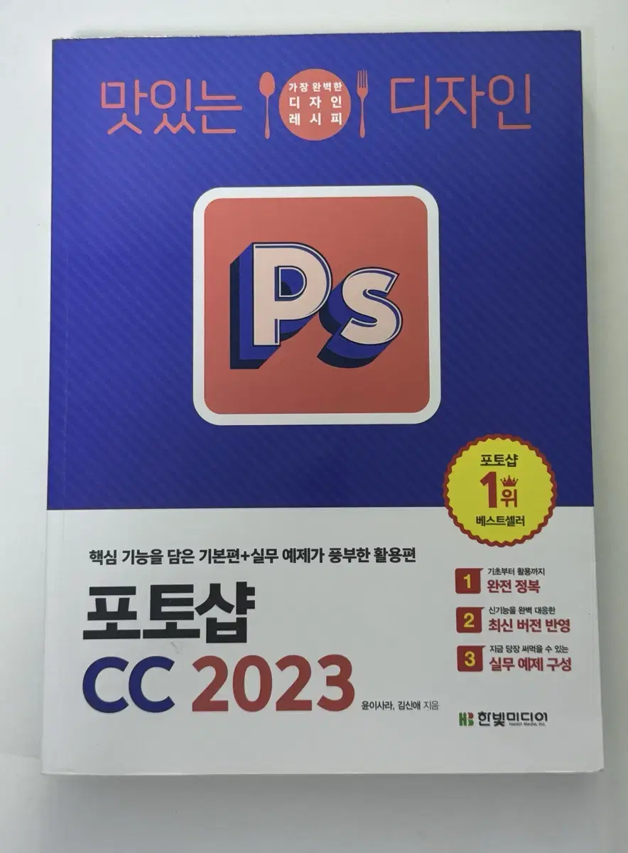 포토샵 CC 2023 / 한빛미디어