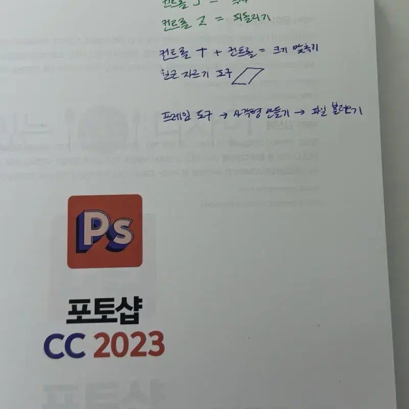 포토샵 CC 2023 / 한빛미디어