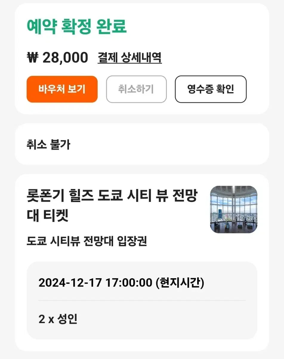 12월 17일 롯폰기 힐스 도쿄 전망대 양도