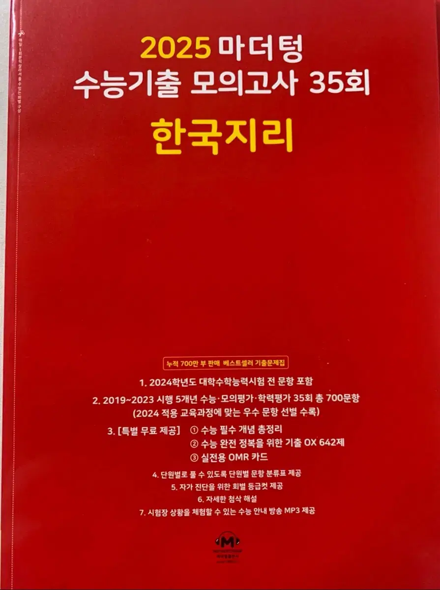 2025 마더텅 모의고사 한국지리