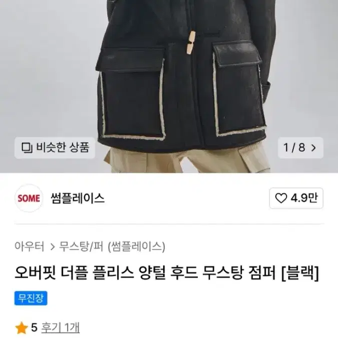 무신사 썸플레이스 양털 무스탕