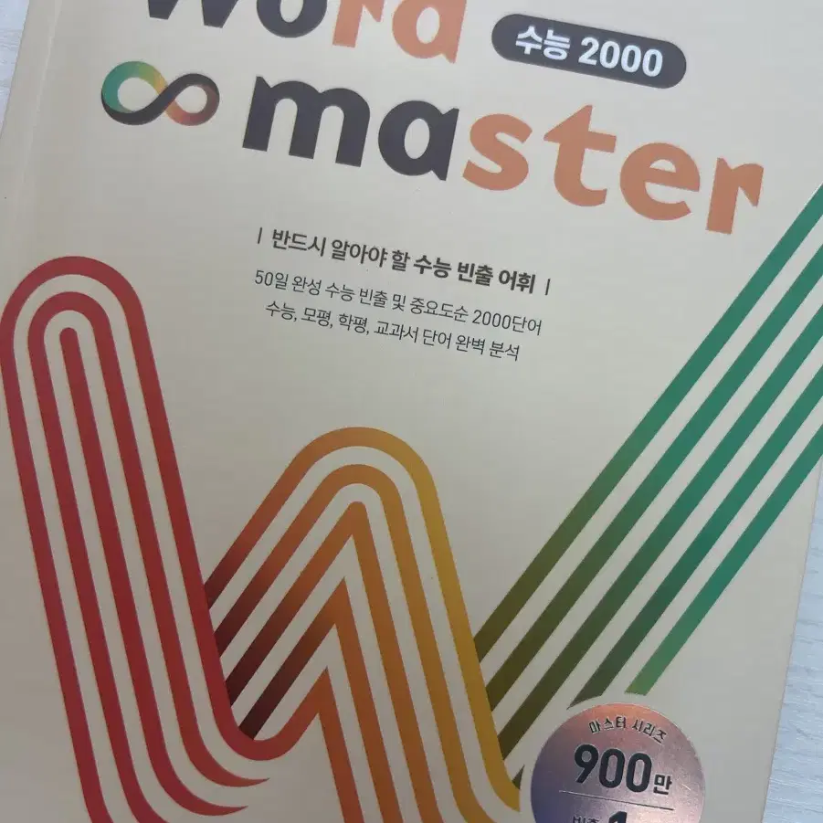 워드마스터 수능2000