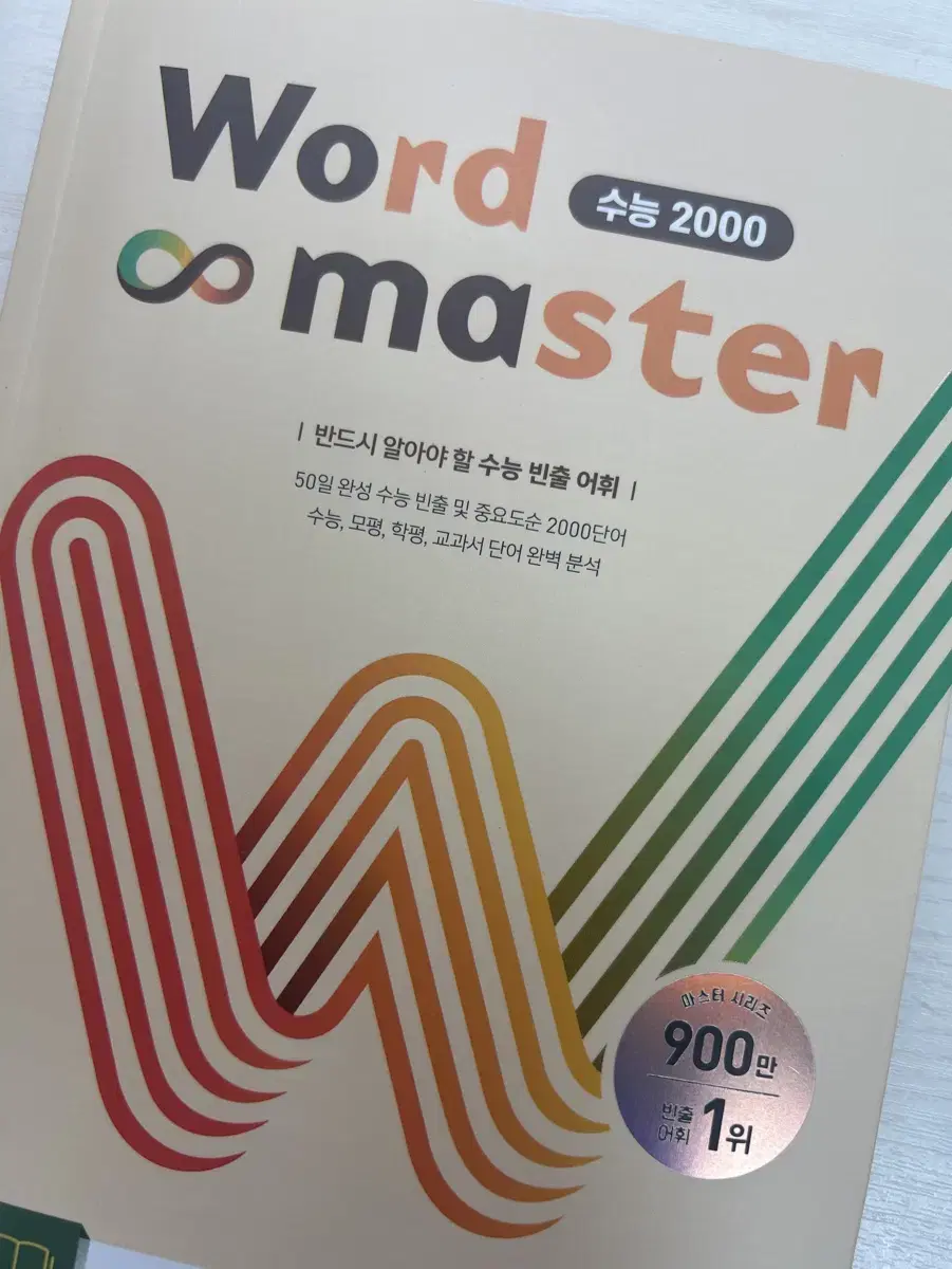 워드마스터 수능2000