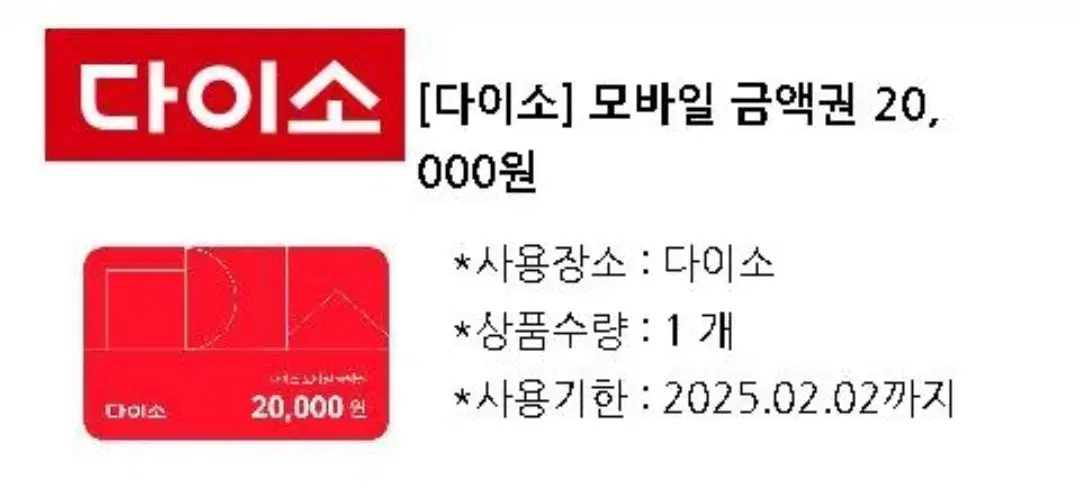 다이소 모바일 금액권 2만원 팝니다.