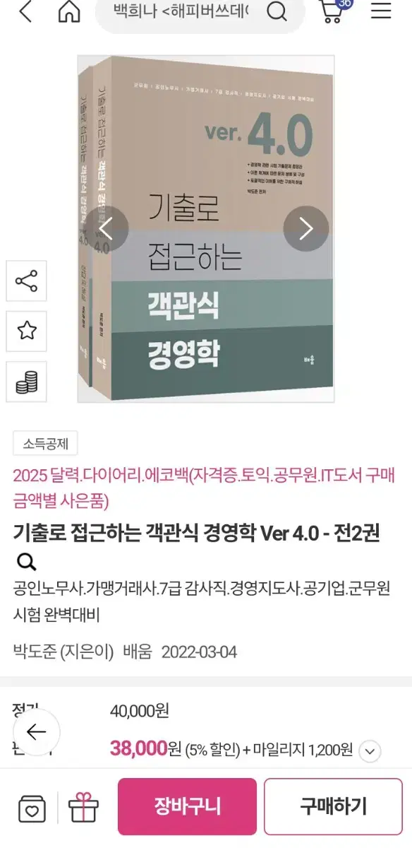 기출로 접근하는 객관식 경영학 (분철)