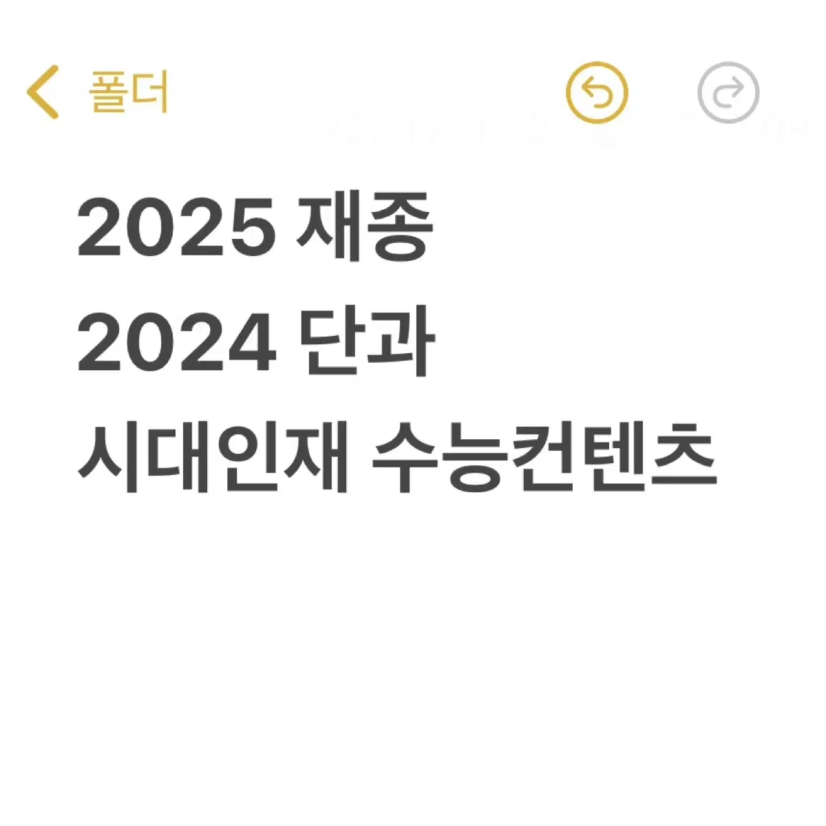 시대인재 컨텐츠 재종 2025 단과 2024