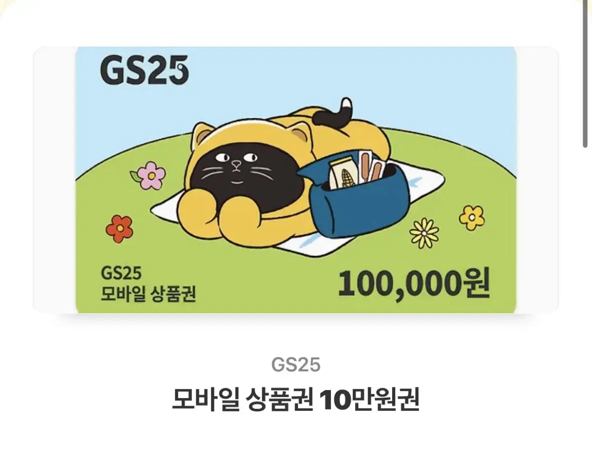 gs25 100,000권