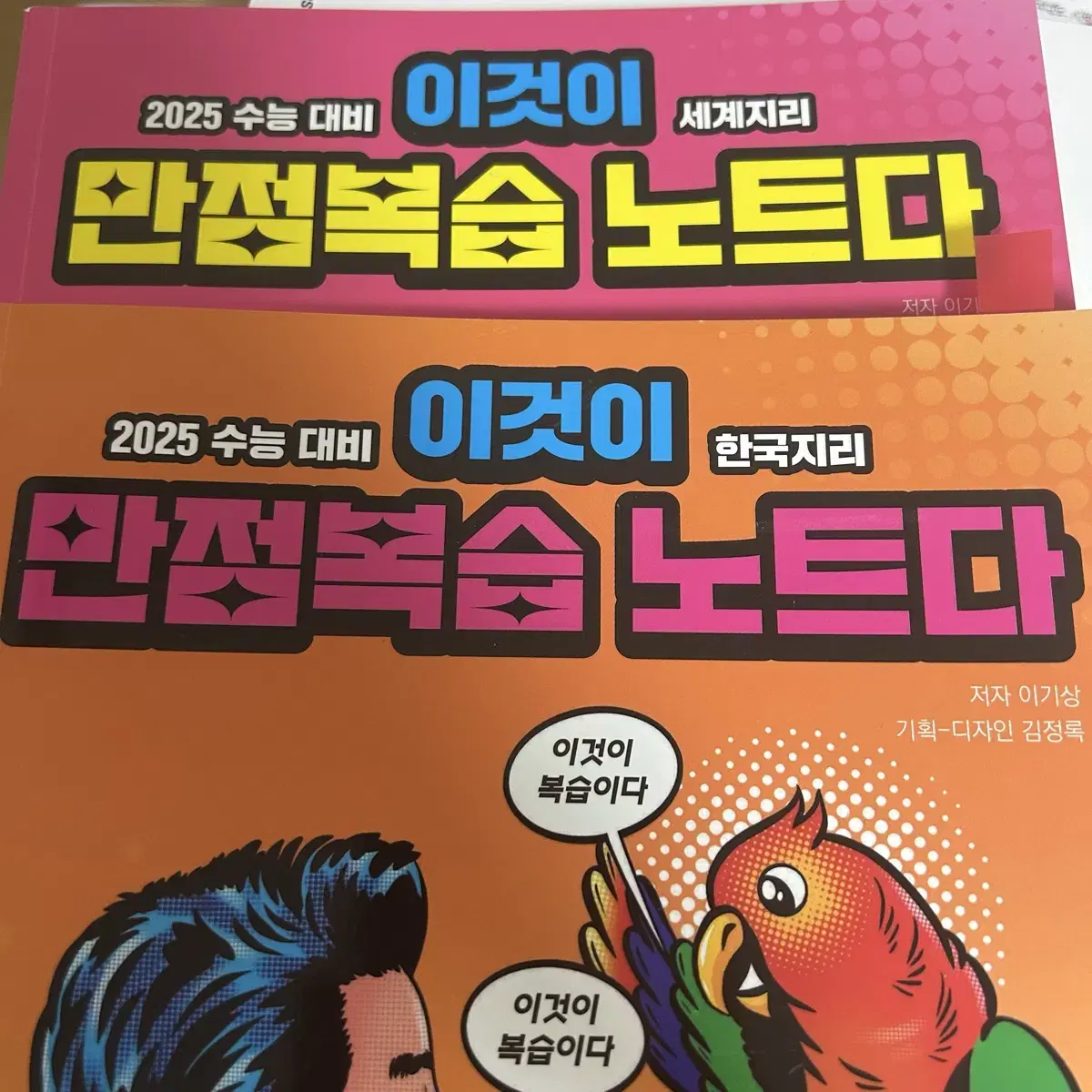 이기상T 이만복 이것이 만점복습 노트다