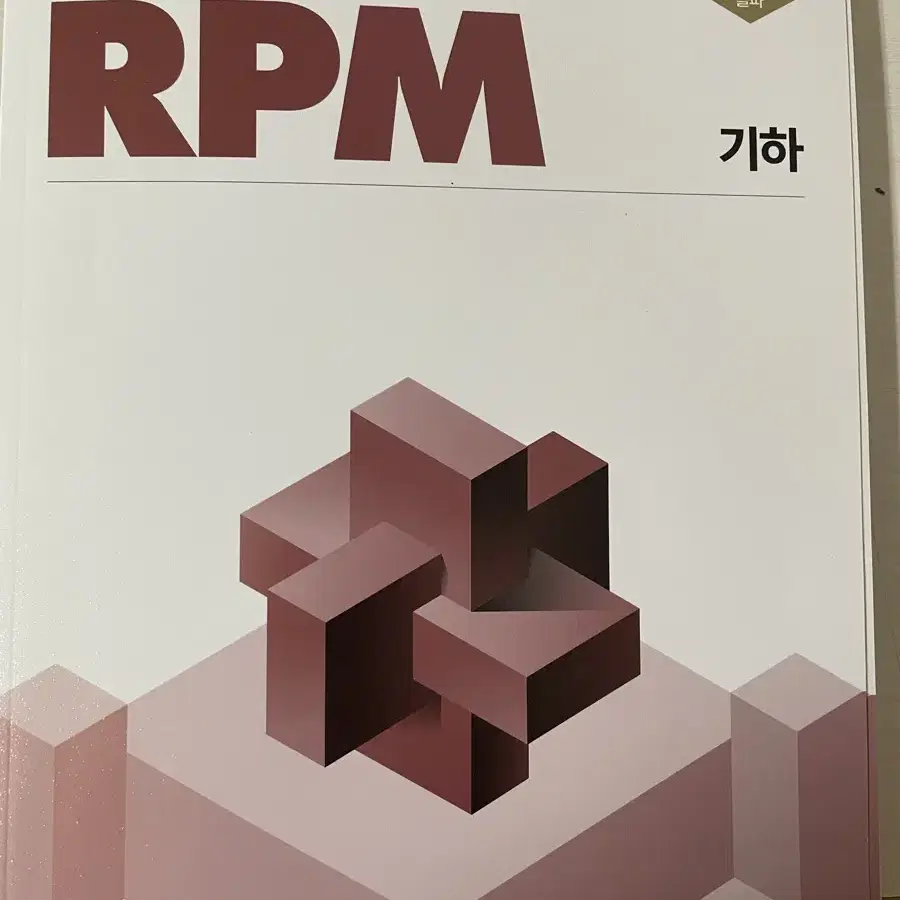 개념원리 RPM 기하