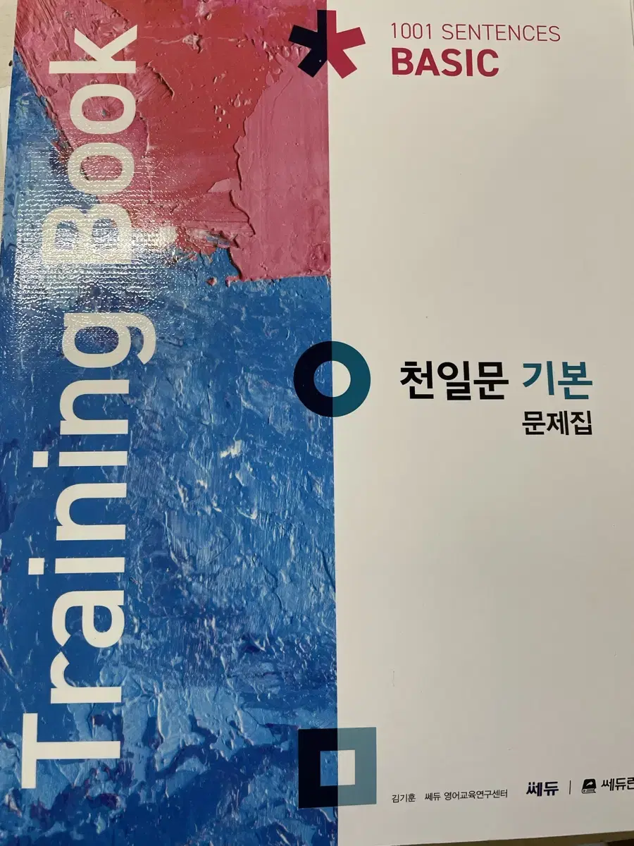 천일문 기본 문제집