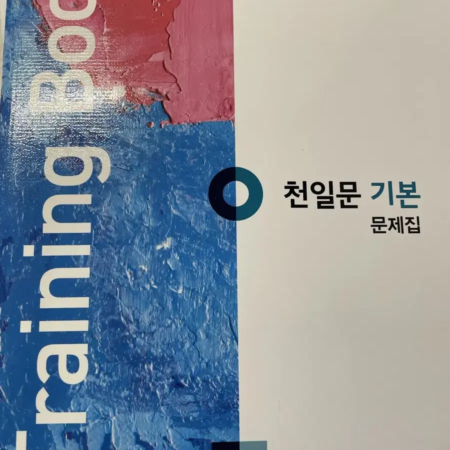 천일문 기본 문제집