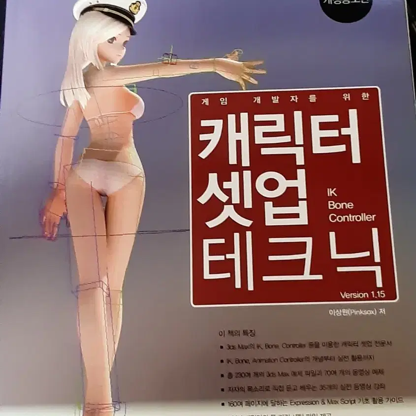 게임 개발자를 위한 캐릭터 셋업 테크닉 이상원 저 판매