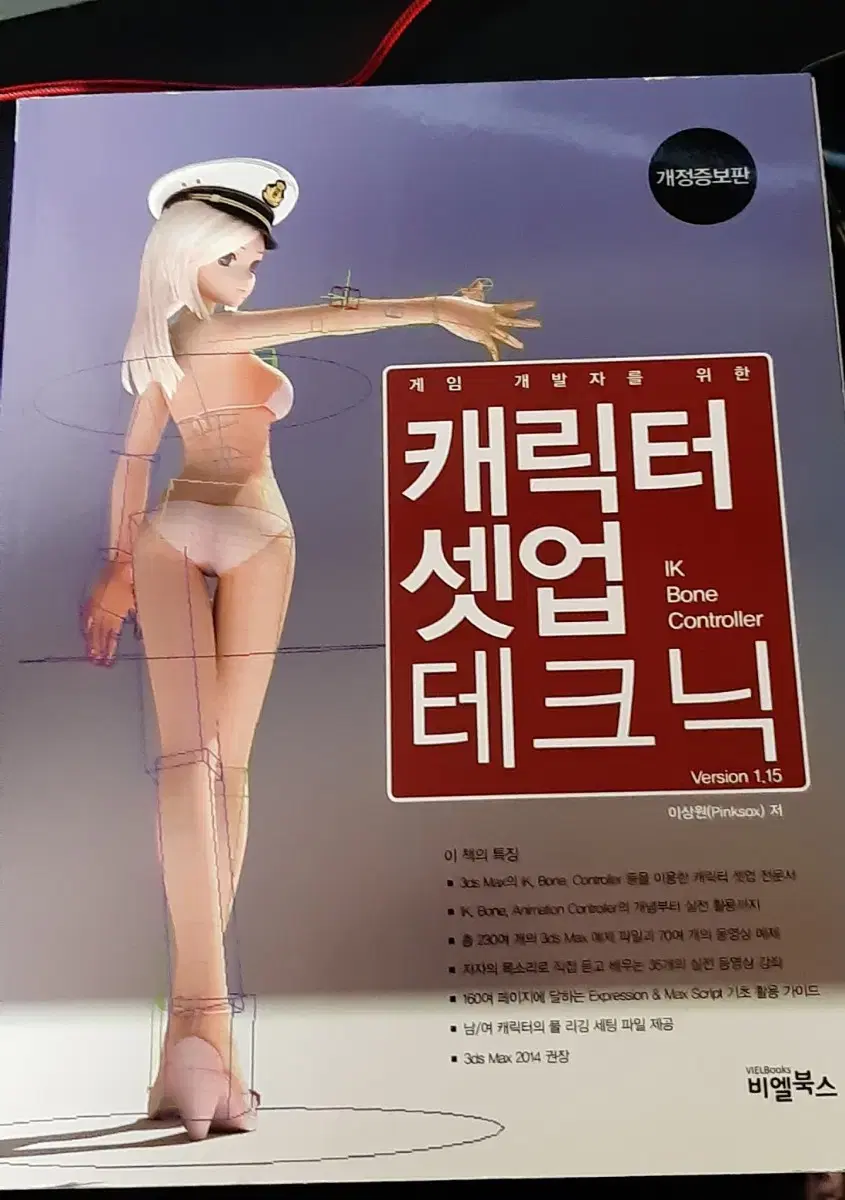 게임 개발자를 위한 캐릭터 셋업 테크닉 이상원 저 판매