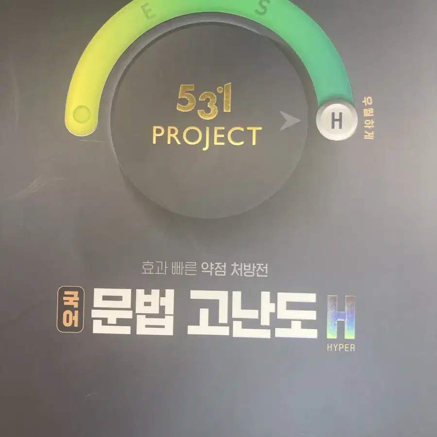 531project 국어문법고난도H