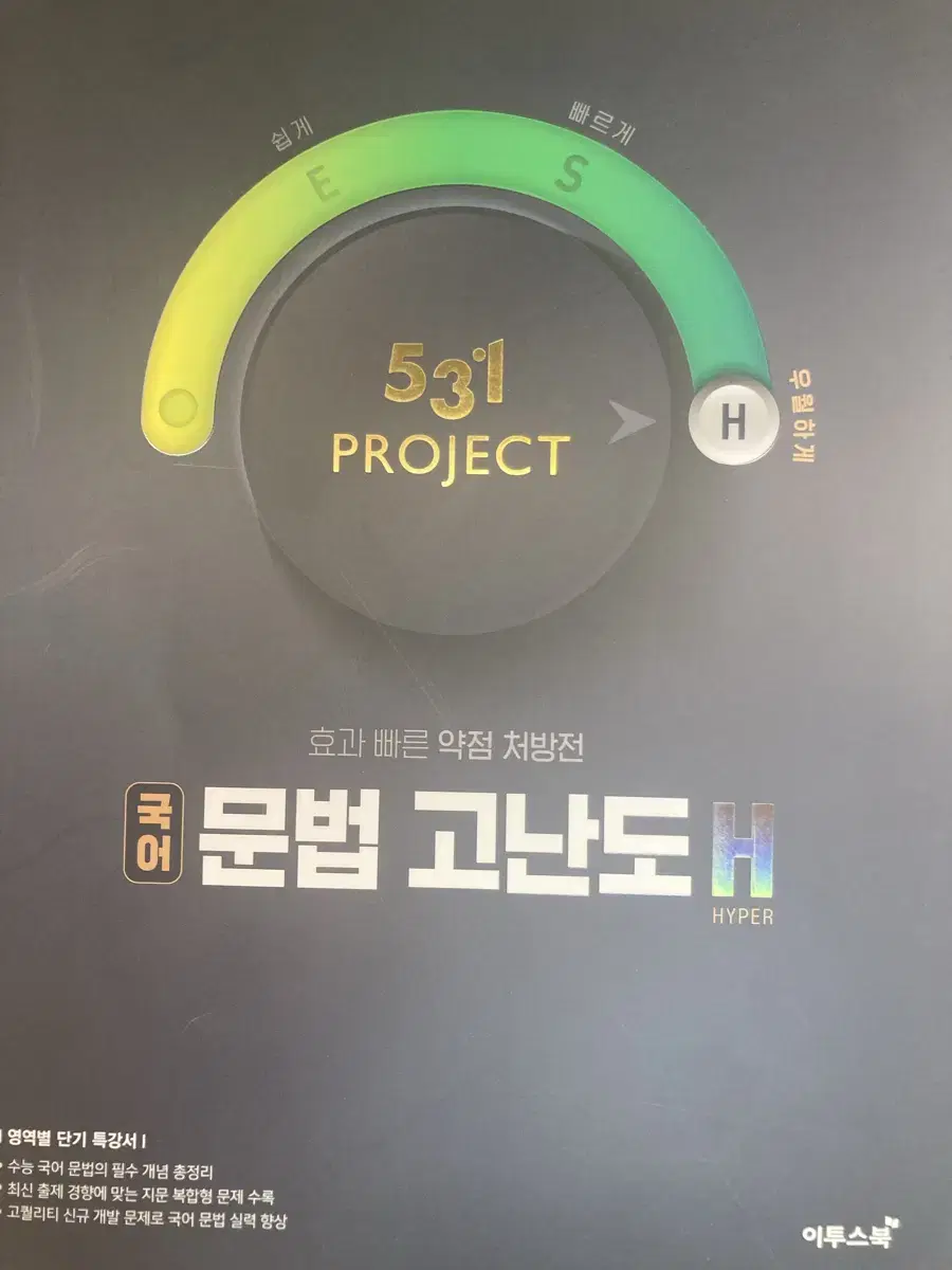 531project 국어문법고난도H