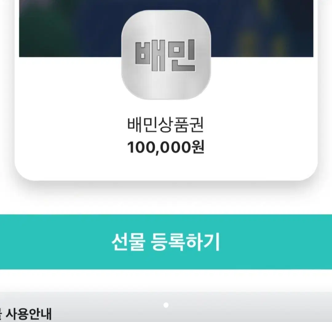 배민 배달의민족 10만원 팝니다