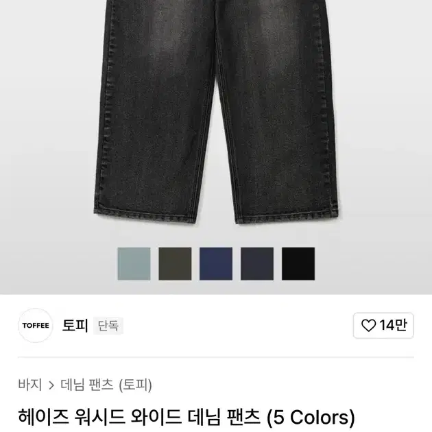 토피 헤이즈 워시드 와이드 데님 팬츠 바지 급처