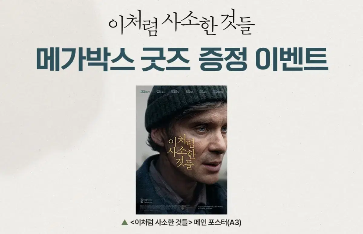 킬리언 머피 이처럼 사소한 것들 메가박스 메인포스터 대리수령