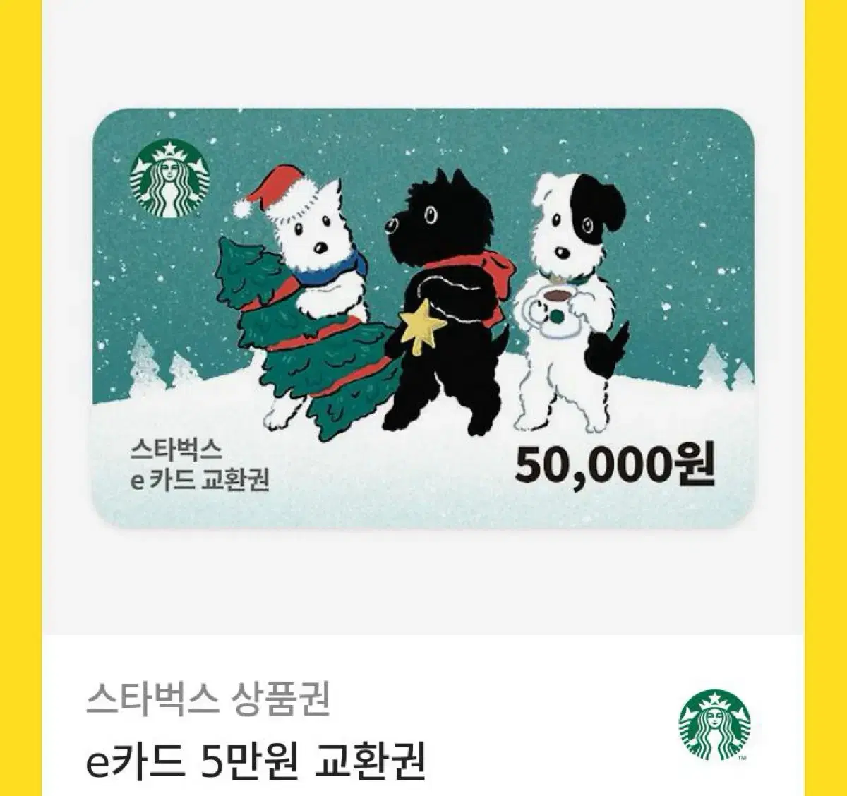 스타벅스 e쿠폰 5만원권