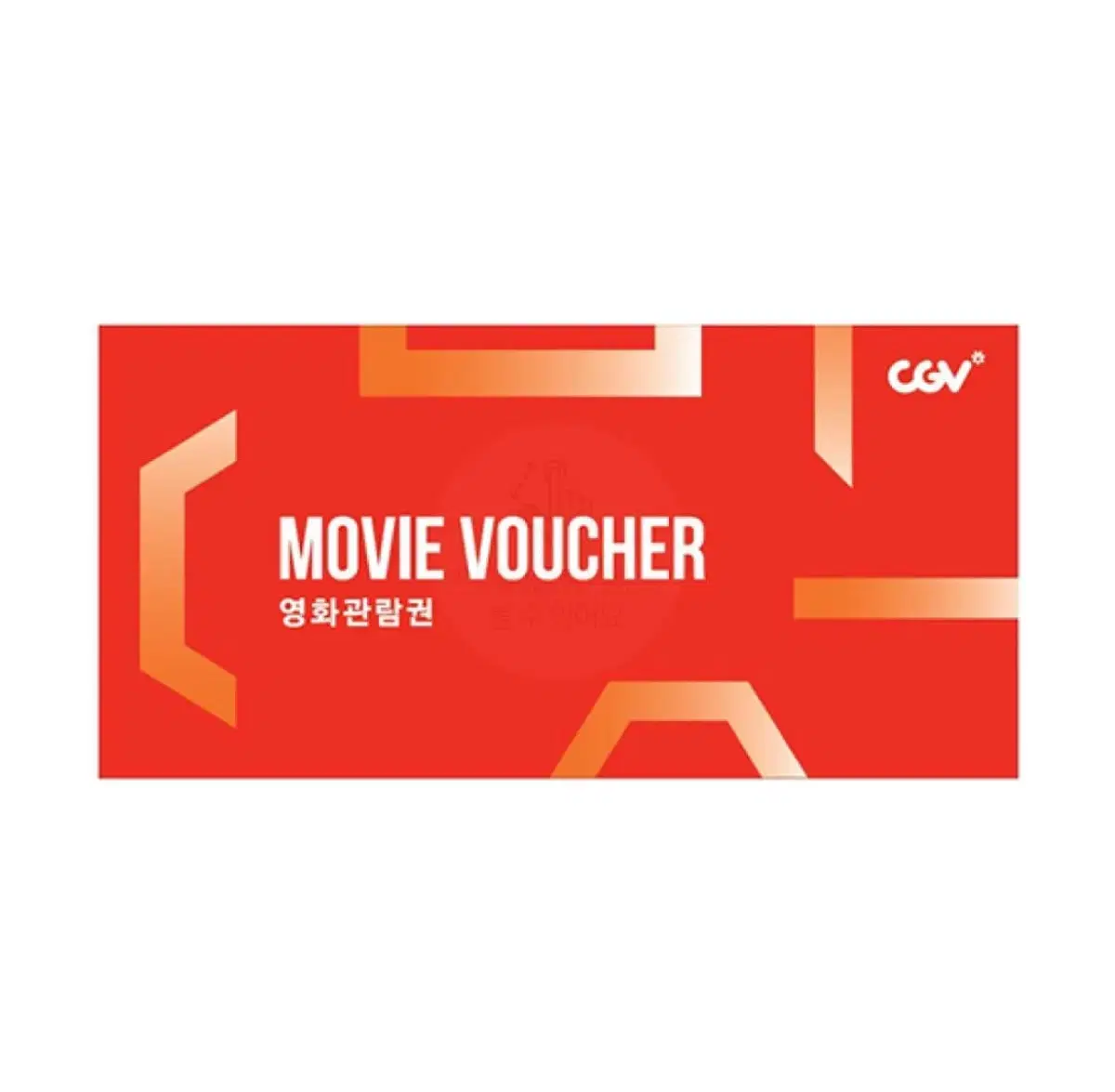 CGV 영화관람권