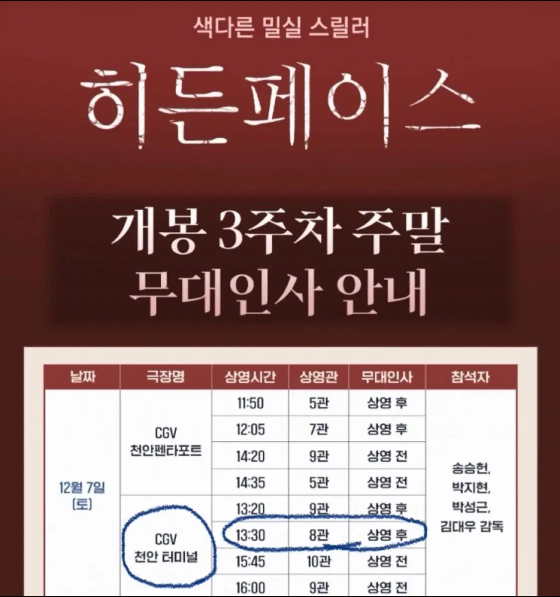 히든페이스 무대인사 12/7(토)13:30 CGV천안터미널 E열