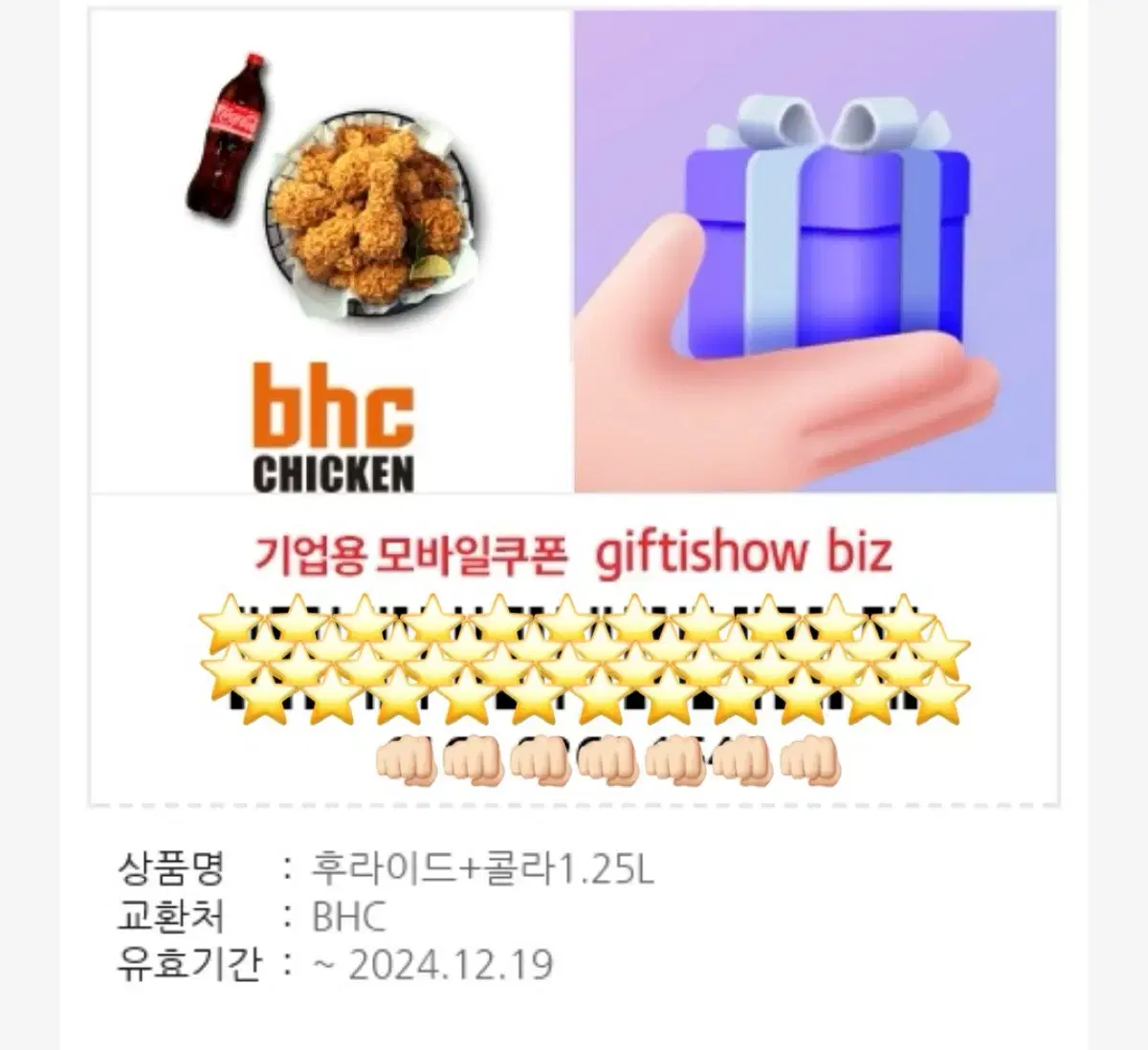 bhc 후라이드 + 콜라 1.25 L 기프티콘