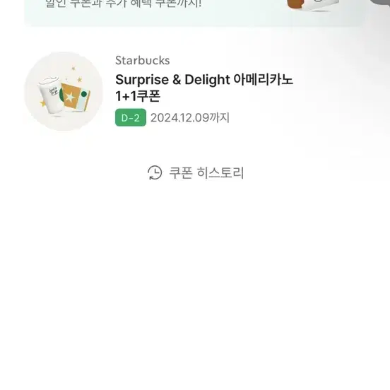 Surprise & Delight 아메리카노 1+1쿠폰