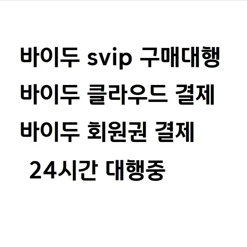 바이두svip 회원권 바이두클라우드 구매대행 결제대행 바이두회원권