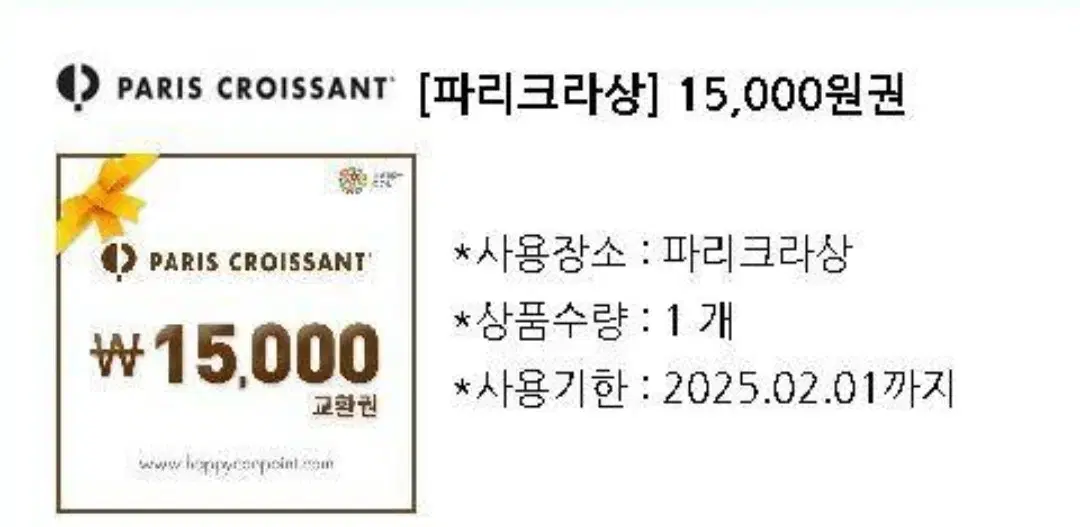 파리크라상 15000원권 팝니다